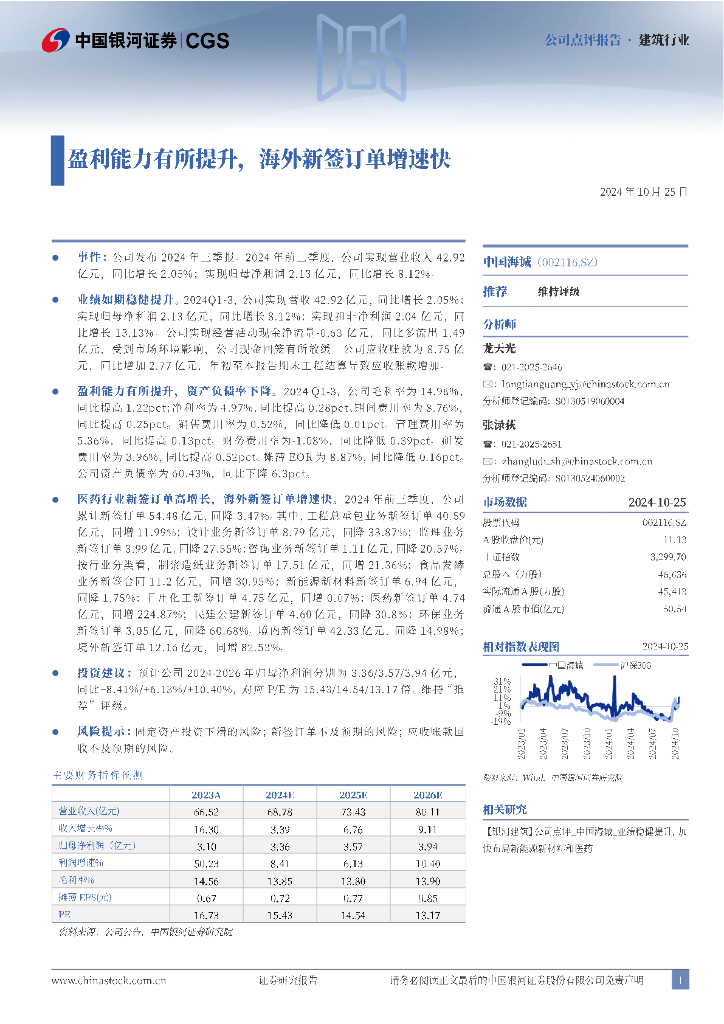 中国银河：中国海诚（002116）-盈利能力有所提升，海外新签订单增速快