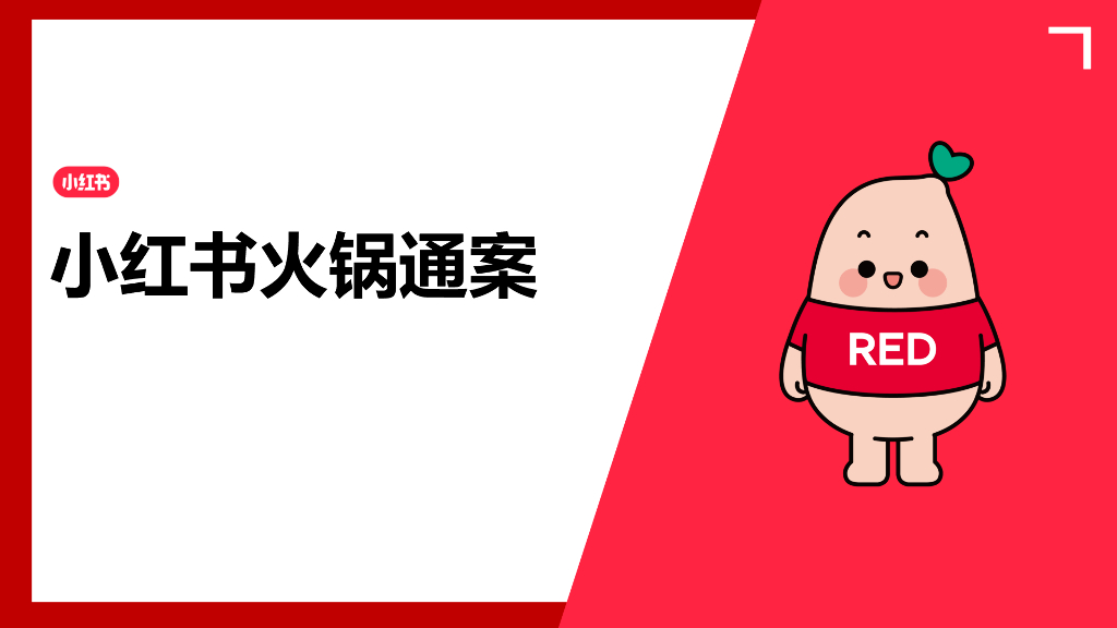 小红书火锅行业营销通案