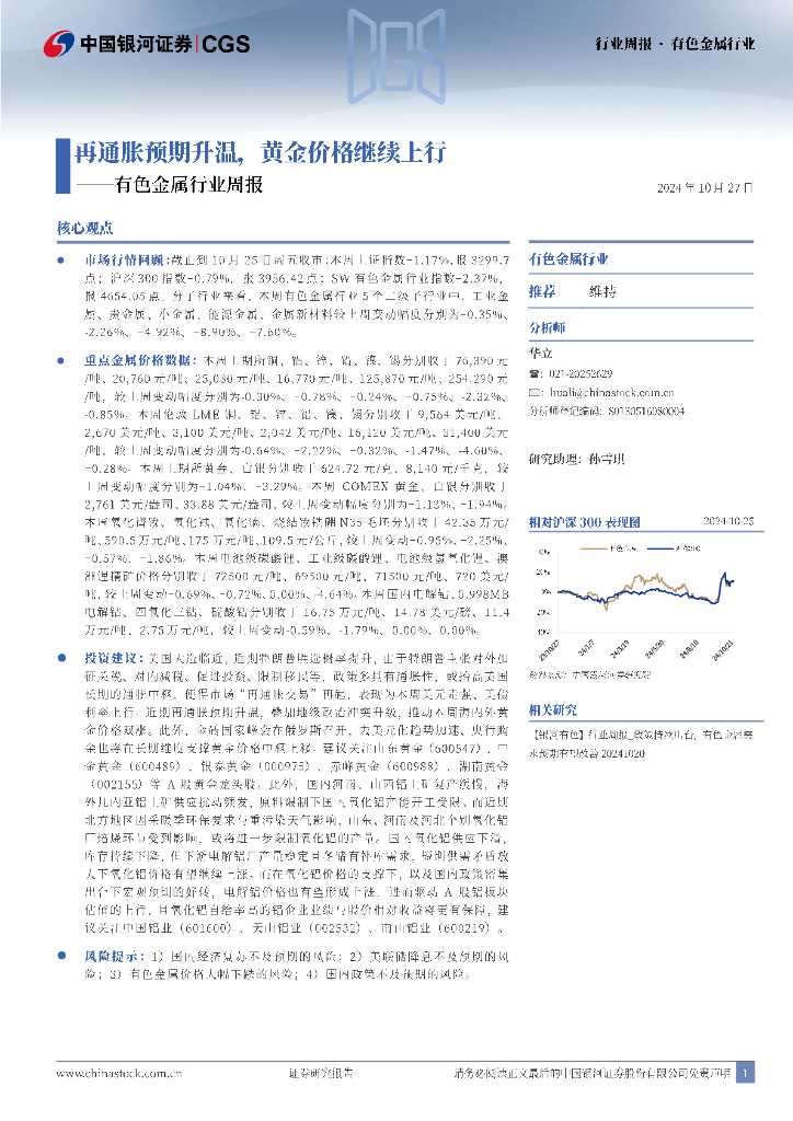 中国银河：有色金属行业周报：再通胀预期升温，黄金价格继续上行