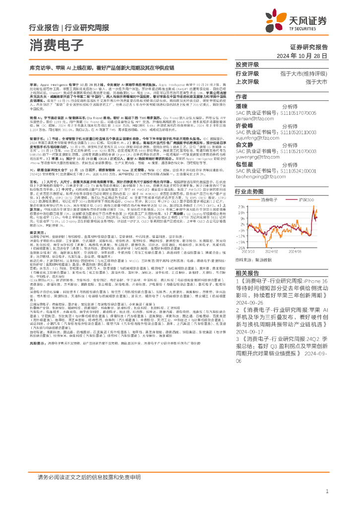 天风证券：消费电子行业研究周报：库克访华、苹果AI上线在即，看好产品创新大周期及其在华<em>供应链</em> 海报