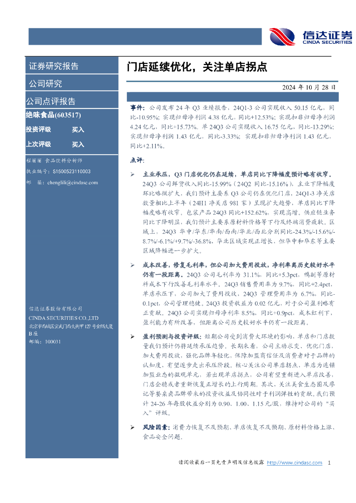 信达证券：绝味食品（603517）-门店延续优化，关注单店拐点