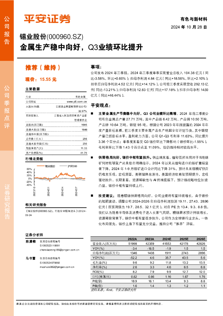 平安证券：锡业股份（000960）-金属生产稳中向好，Q3业绩环比提升