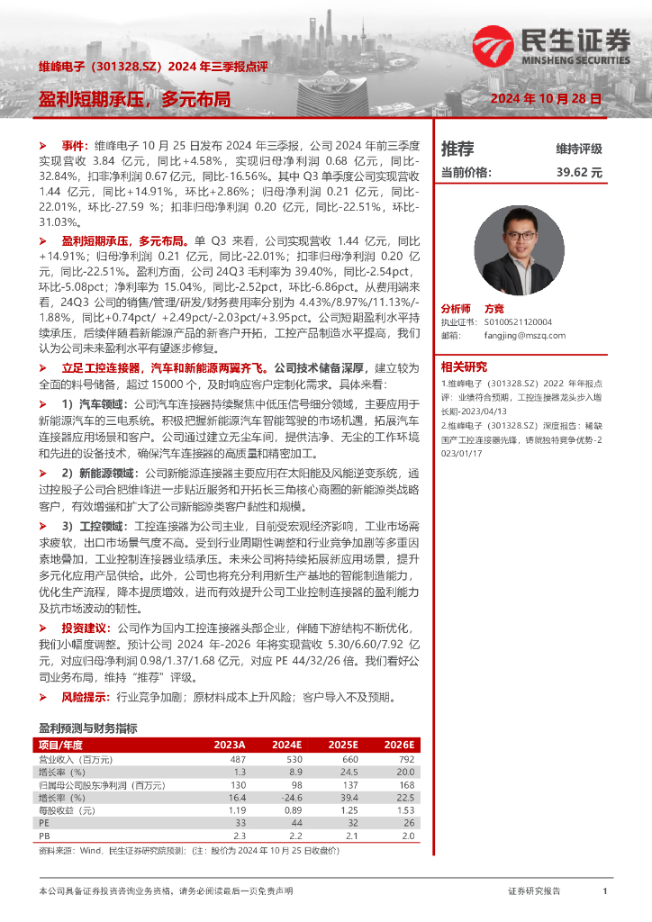 民生证券：维峰电子（301328）-2024年三季报点评：盈利短期承压，多元布局