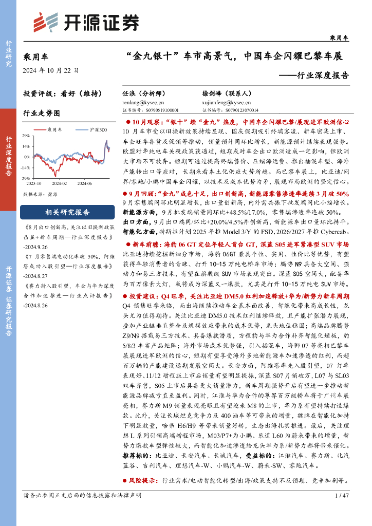 开源证券：乘用车行业深度报告：“金九银十”车市高景气，中国车企闪耀巴黎车展