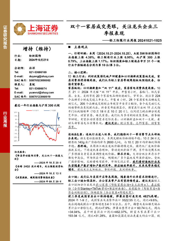 上海证券：轻工纺服行业周报：双十一家居成交亮眼，关注龙头企业三季报表现