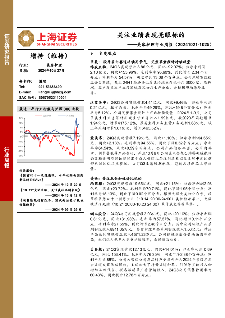 上海证券：美容护理行业周报：关注业绩表现亮眼标的