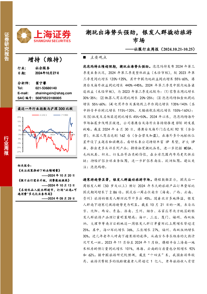 上海证券：社服行业周报：潮玩出海势头强劲，银发人群撬动旅游市场
