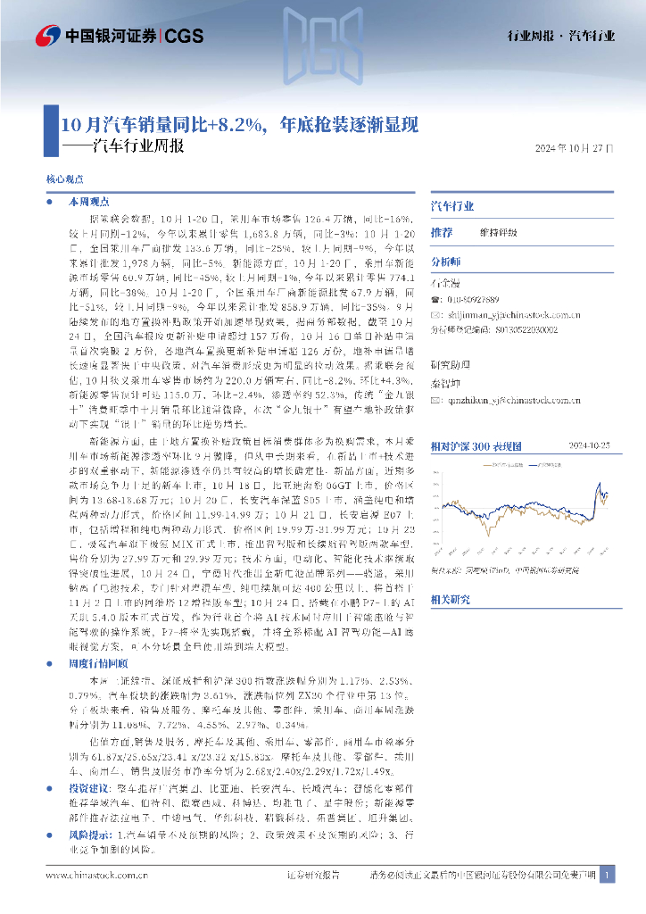中国银河：汽车行业周报：10月汽车销量同比+8.2%，年底抢装逐渐显现