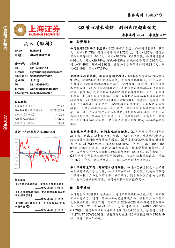 上海证券：鼎泰高科2024三季度报点评：Q3营收增长稳健，利润表现超出预期