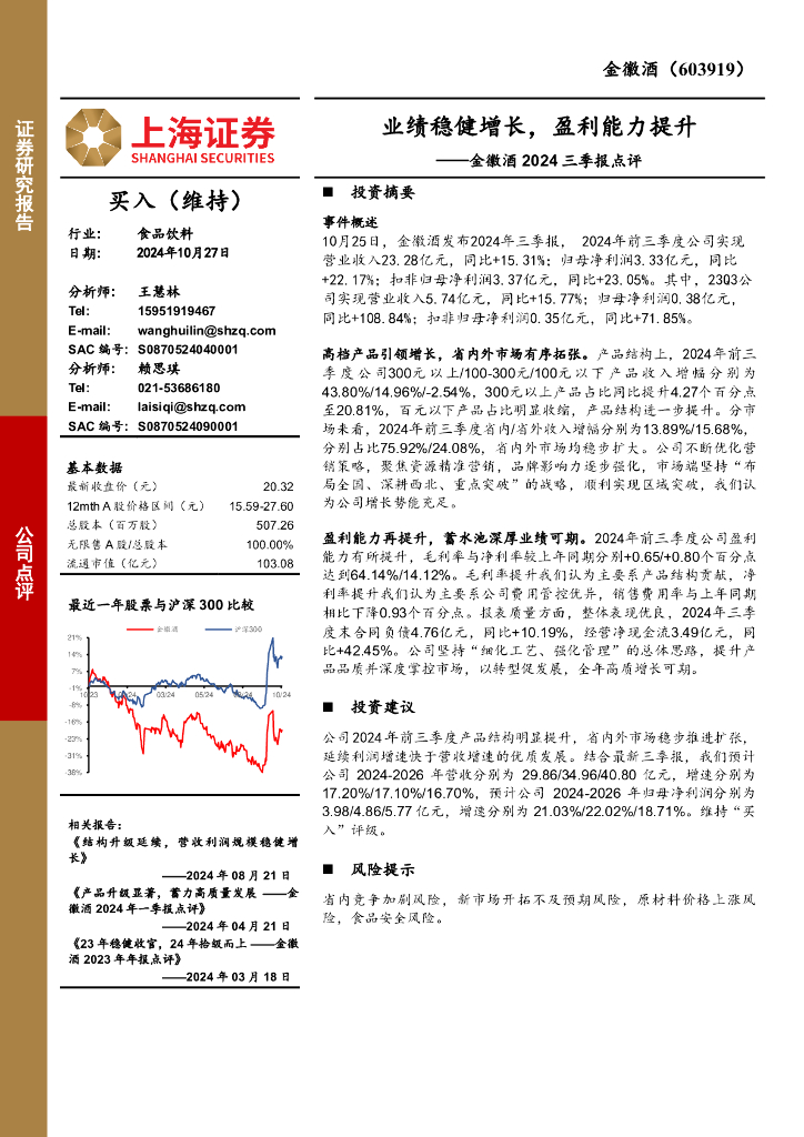上海证券：金徽酒2024三季报点评：业绩稳健增长，盈利能力提升