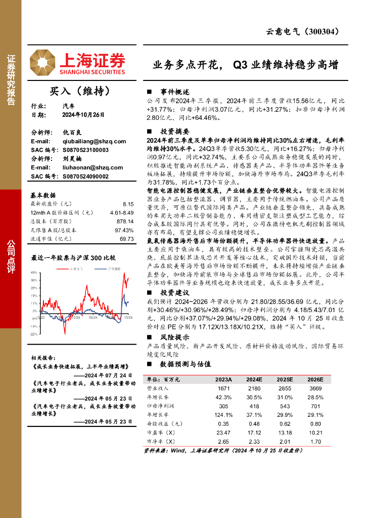 上海证券：云意电气（300304）-业务多点开花，Q3业绩维持稳步高增