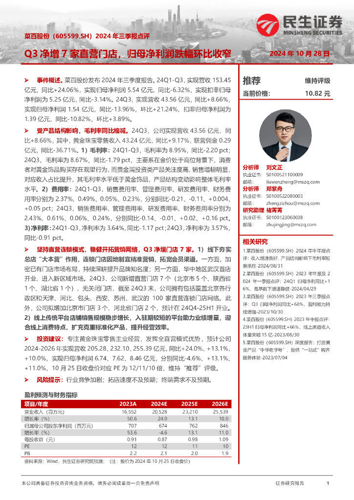民生证券：菜百股份（605599）-2024年三季报点评：Q3净增7家直营门店，归母净利润跌幅环比收窄