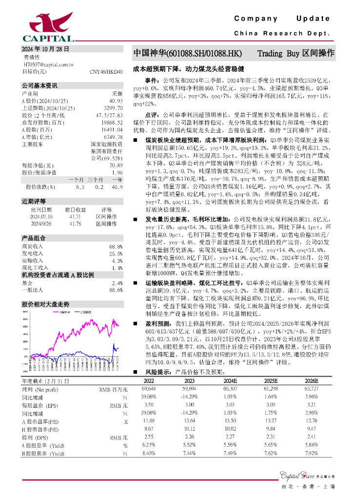 群益证券：中国神华（601088）-成本超预期下降，动力煤龙头经营稳健