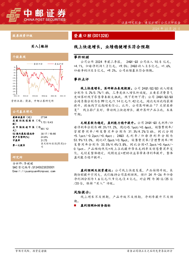 中邮证券：登康口腔（001328）-线上快速增长，业绩稳健增长符合预期