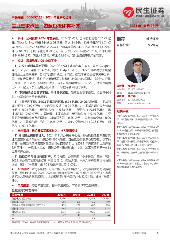 民生证券：中钨高新（000657）-2024年三季报点评：主业需求承压，资源短板即将补齐