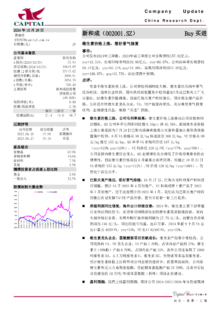 群益证券：新和成（002001）-维生素价格上涨，看好景气修复
