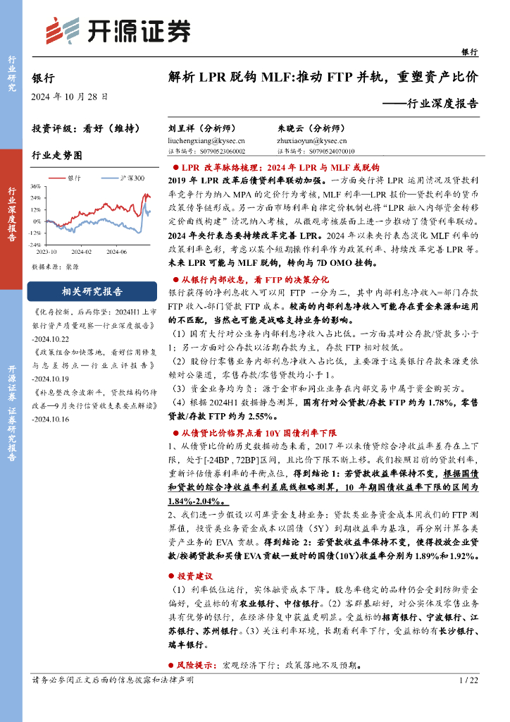 开源证券：银行行业深度报告：解析LPR脱钩MLF：推动FTP并轨，重塑资产比价