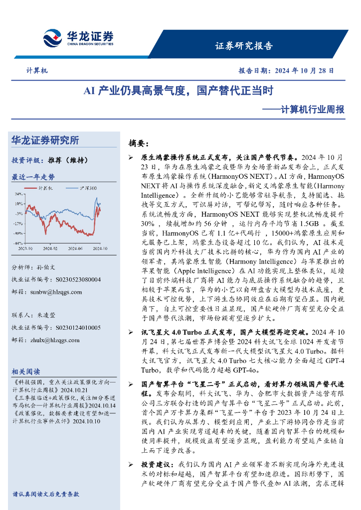 华龙证券：计算机行业周报：AI产业仍具高景气度，国产替代正当时