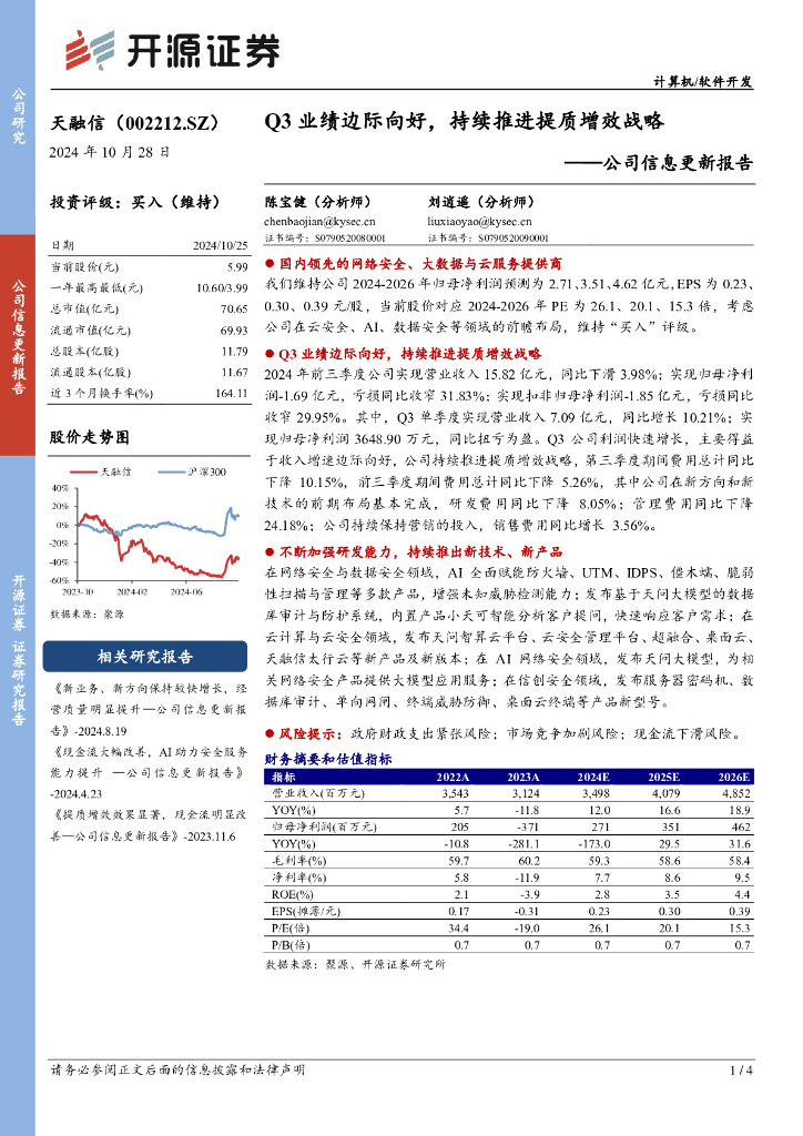 开源证券：天融信（002212）-公司信息更新报告：Q3业绩边际向好，持续推进提质增效战略