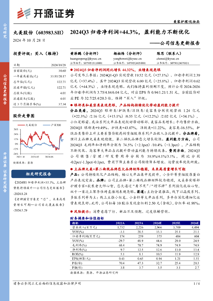开源证券：丸美股份（603983）-公司信息更新报告：2024Q3归母净利润+44.3%，盈利能力不断优化
