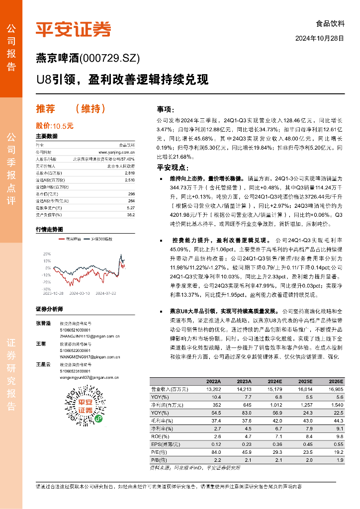 平安证券：燕京啤酒（000729）-U8引领，盈利改善逻辑持续兑现