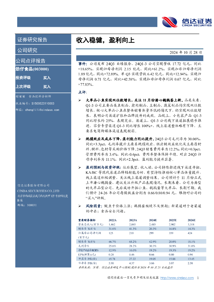信达证券：劲仔食品（003000）-收入稳健，盈利向上