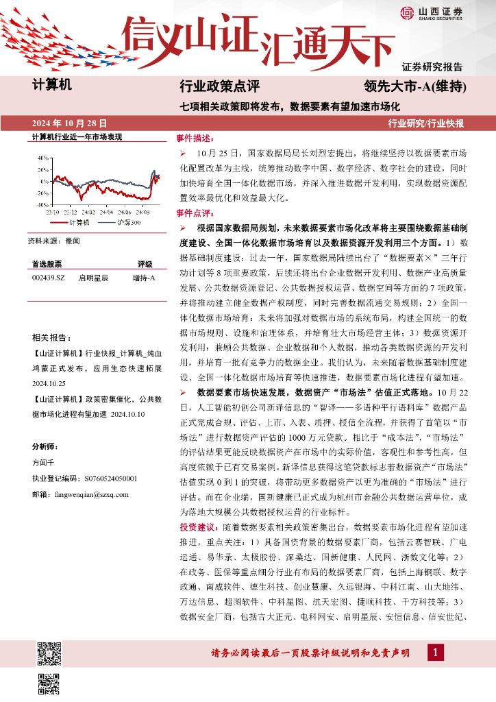 山西证券：计算机行业政策点评：七项相关政策即将发布，数据要素有望加速市场化