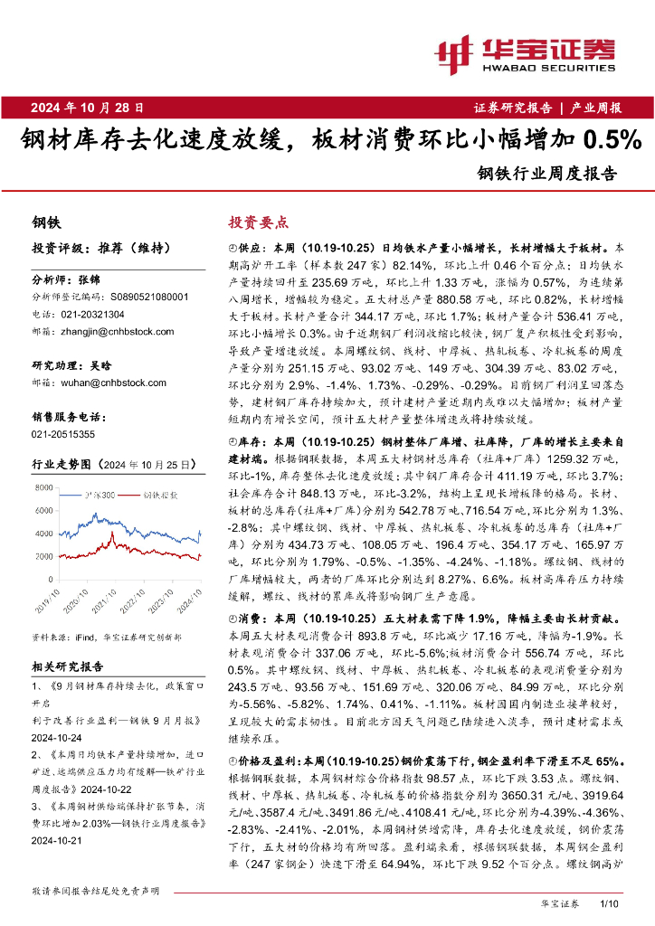 华宝证券：钢铁行业周度报告：钢材库存去化速度放缓，板材消费环比小幅增加0.5%
