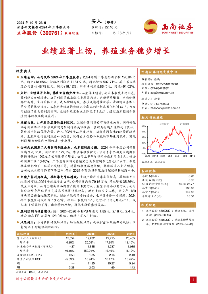西南证券：立华股份（300761）-2024年三季报点评：业绩显著上扬，养殖业务稳步增长