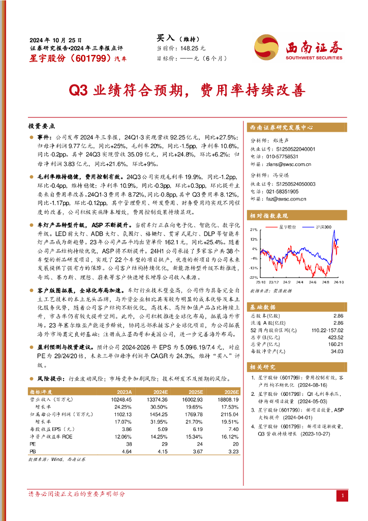 西南证券：星宇股份（601799）-2024年三季报点评：Q3业绩符合预期，费用率持续改善