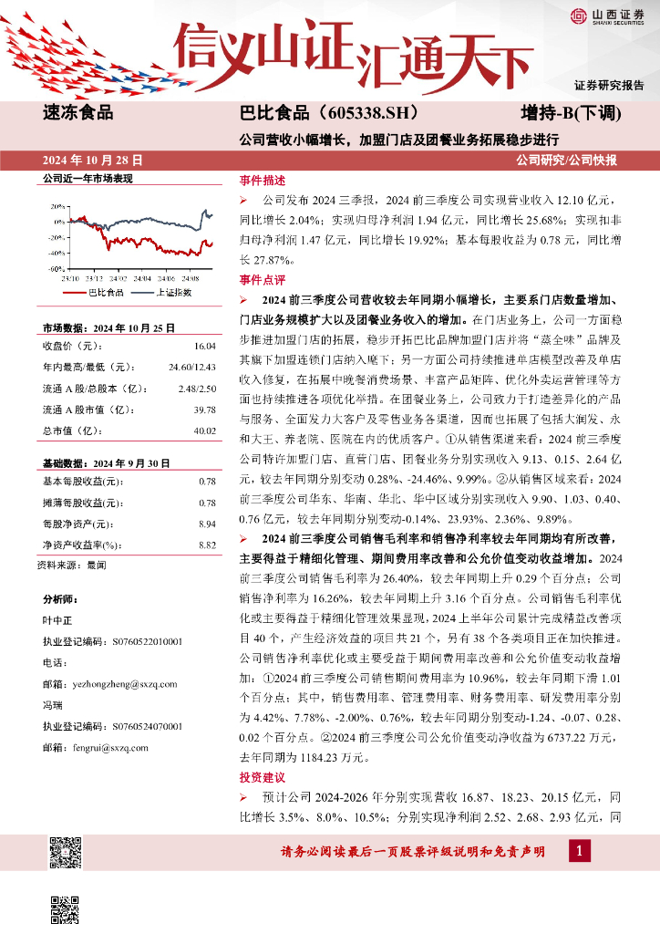 山西证券：巴比食品（605338）-公司营收小幅增长，加盟门店及团餐业务拓展稳步进行