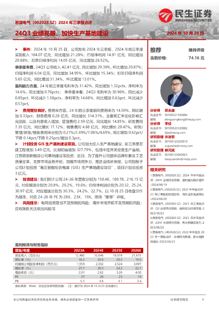 民生证券：思源电气（002028）-2024年三季报点评：24Q3业绩亮眼，加快生产基地建设