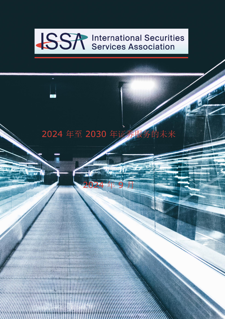 ISSA：2024年至2030年证券服务的未来研究报告