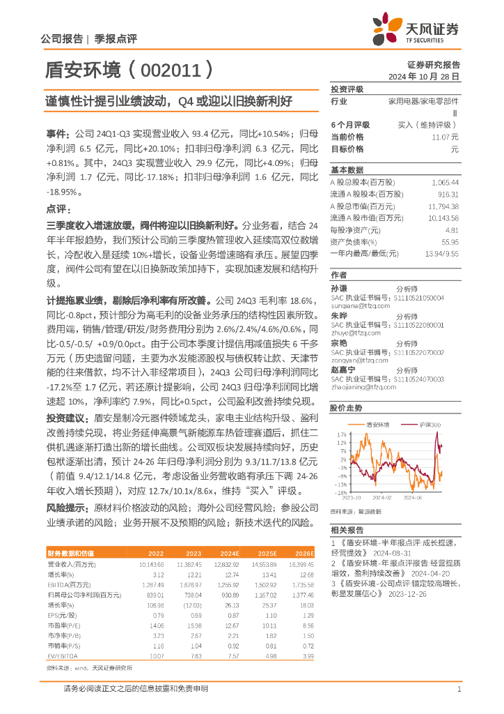 天风证券：盾安环境（002011）-谨慎性计提引业绩波动，Q4或迎以旧换新利好
