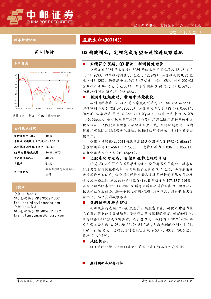 中邮证券：盈康生命（300143）-Q3稳健增长，定增完成有望加速推进战略落地