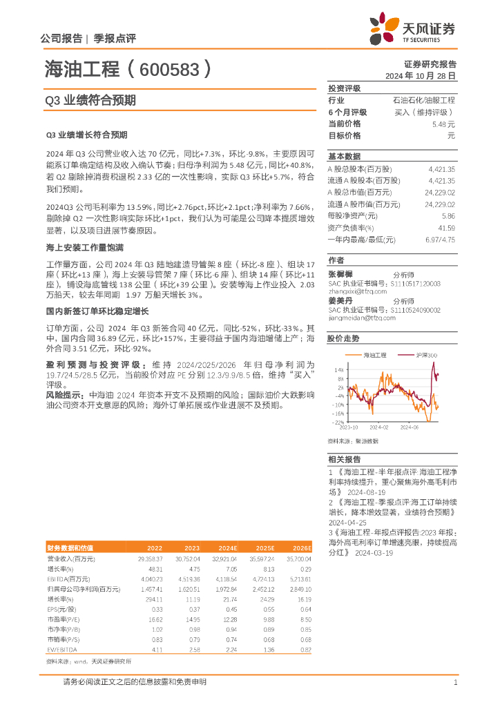 天风证券：海油工程（600583）-Q3业绩符合预期