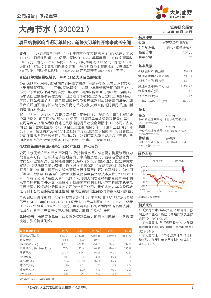 天风证券：大禹节水（300021）-项目结构影响当期订单转化，新签大订单打开未来成长空间