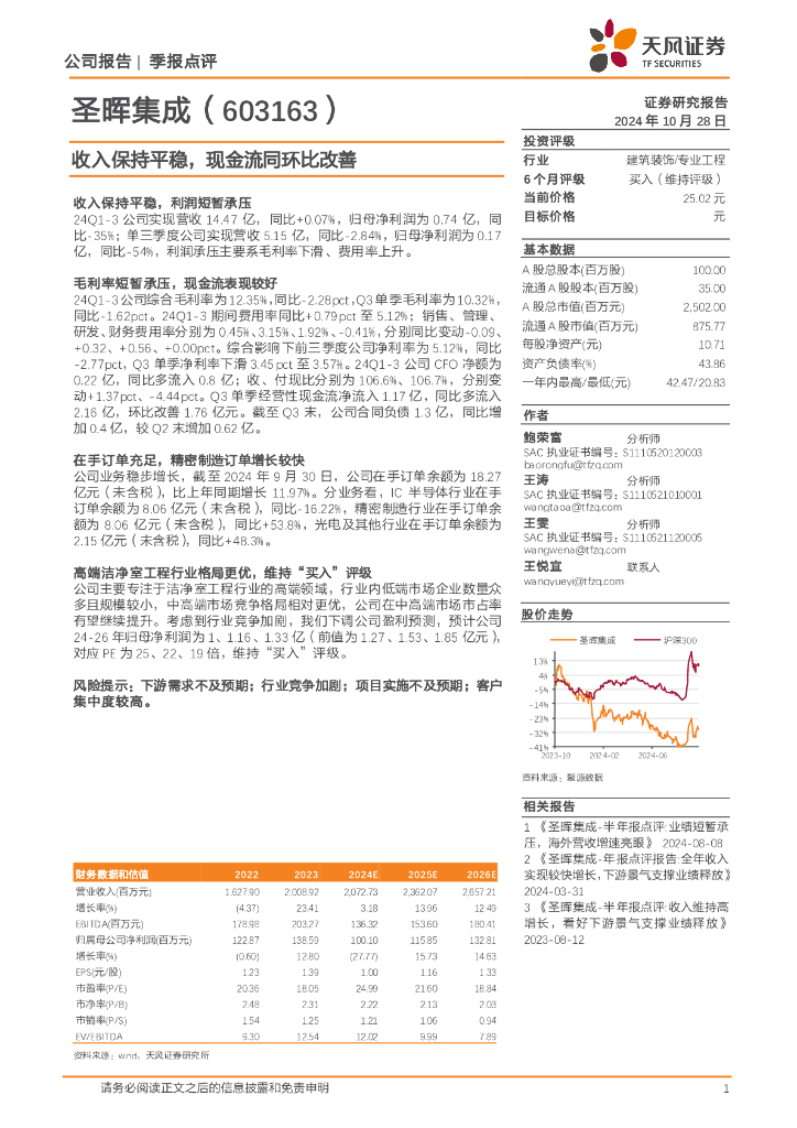天风证券：圣晖集成（603163）-收入保持平稳，现金流同环比改善