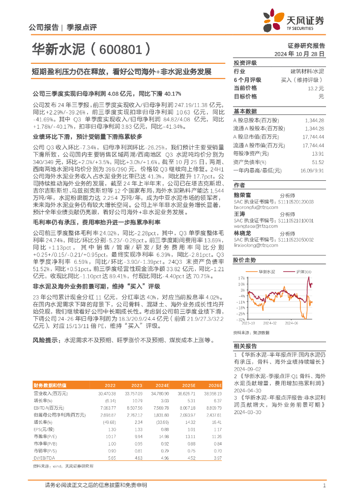 天风证券：华新水泥（600801）-短期盈利压力仍在释放，看好公司海外+非水泥业务发展