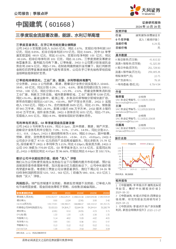 天风证券：中国建筑（601668）-三季度现金流显著改善，能源、水利订单高增