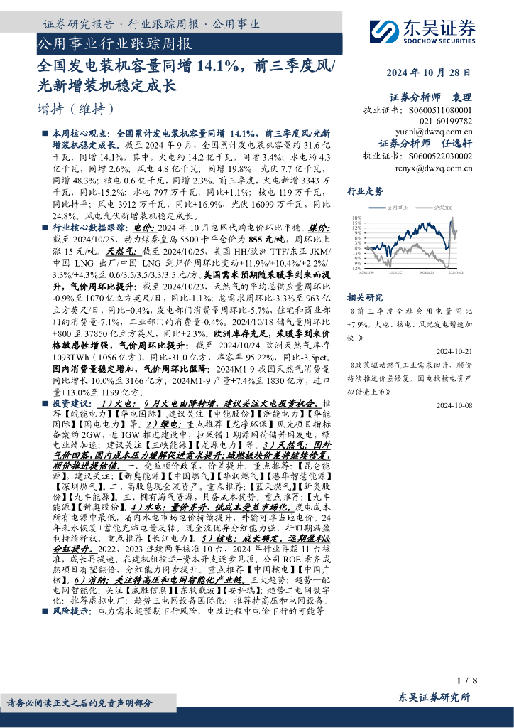 东吴证券：公用事业行业跟踪周报：全国发电装机容量同增14.1%，前三季度风/光新增装机稳定成长