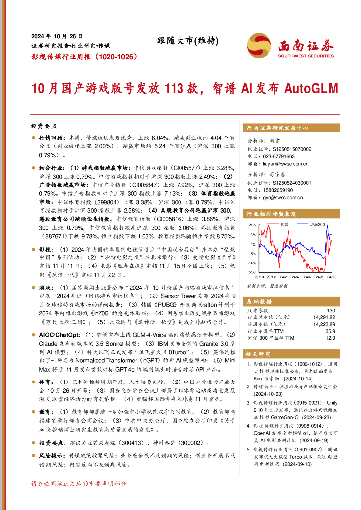 西南证券：影视传媒行业周报：10月国产游戏版号发放113款，智谱AI发布AutoGLM