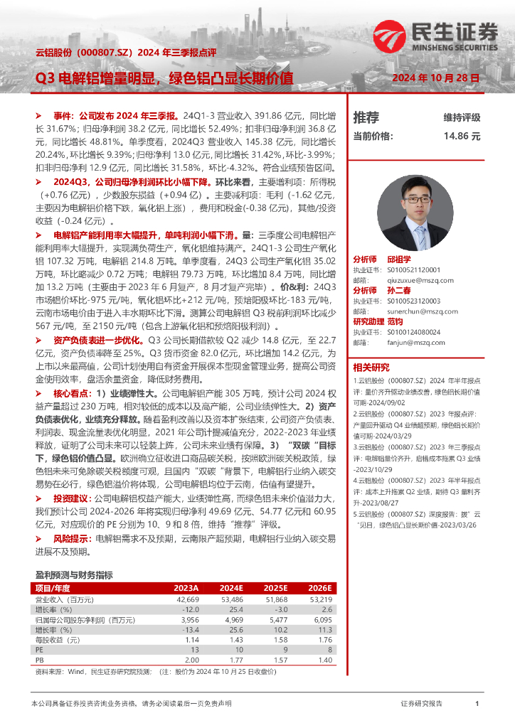 民生证券：云铝股份（000807）-2024年三季报点评：Q3电解铝增量明显，绿色铝凸显长期价值