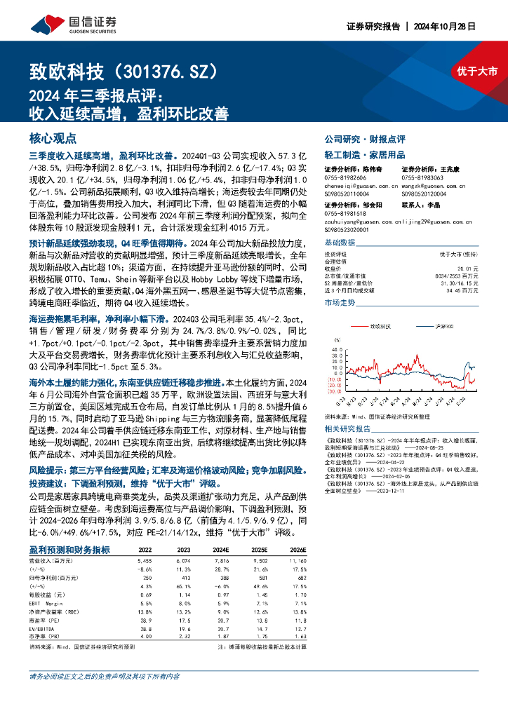国信证券：致欧科技（301376）-2024年三季报点评：收入延续高增，盈利环比改善