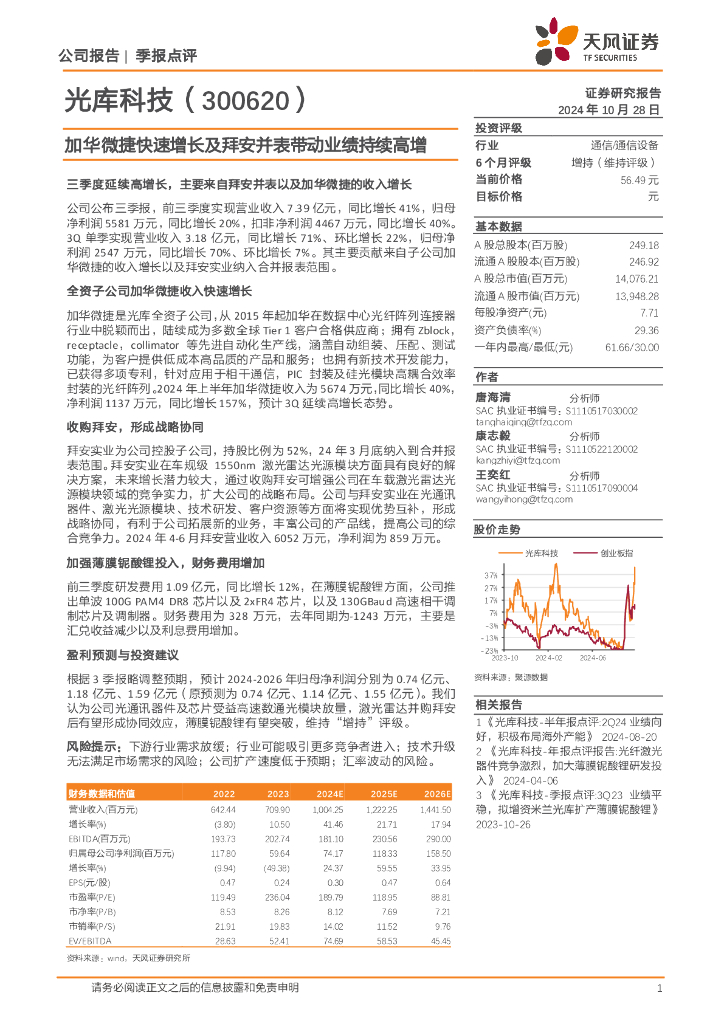 天风证券：光库科技（300620）-加华微捷快速增长及拜安并表带动业绩持续高增