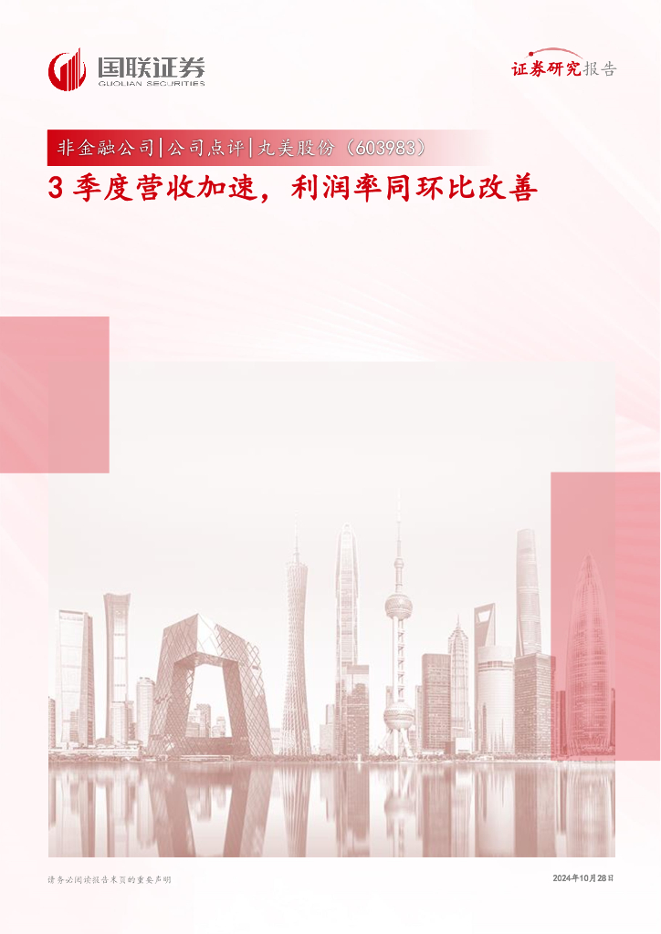 国联证券：丸美股份（603983）-3季度营收加速，利润率同环比改善