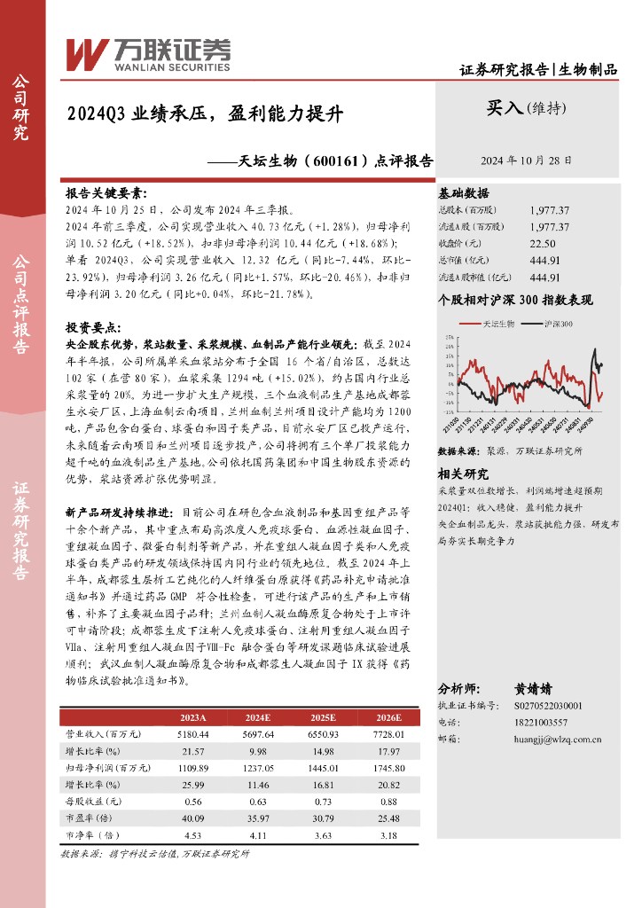 万联证券：天坛生物（600161）-点评报告：2024Q3业绩承压，盈利能力提升