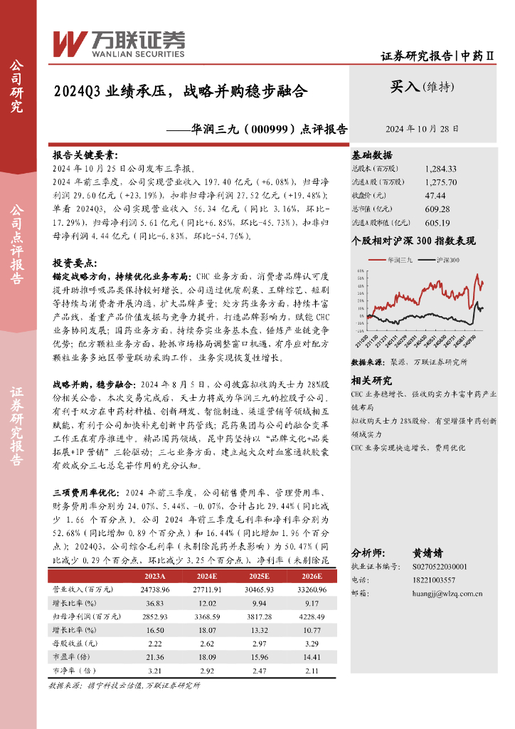 万联证券：华润三九（000999）-点评报告：2024Q3业绩承压，战略并购稳步融合