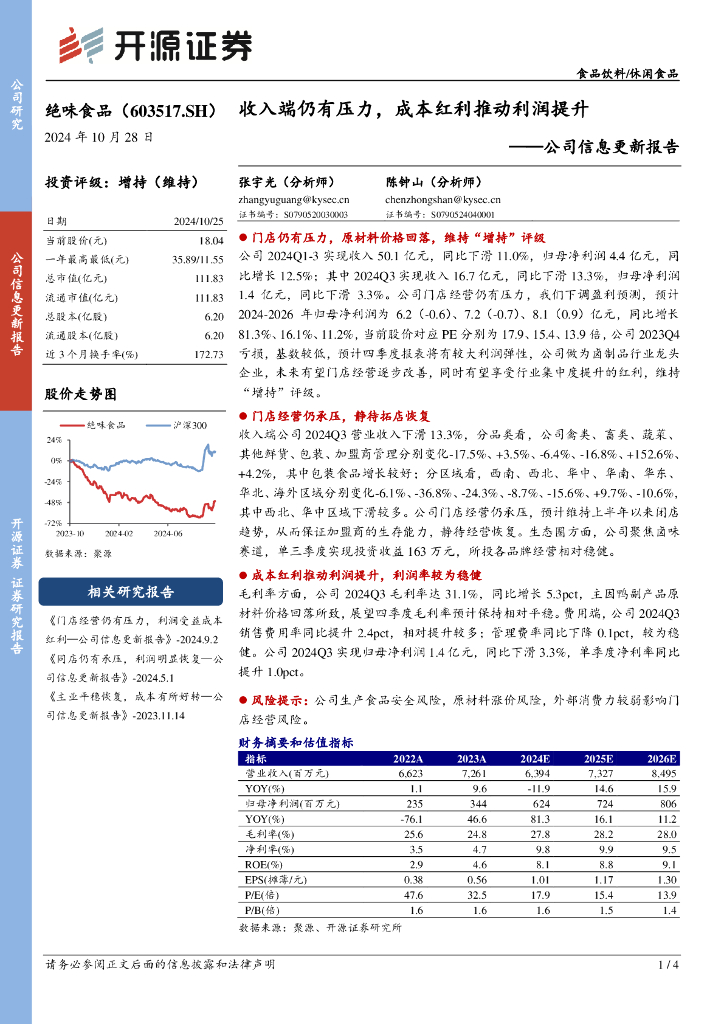 开源证券：绝味食品（603517）-公司信息更新报告：收入端仍有压力，成本红利推动利润提升