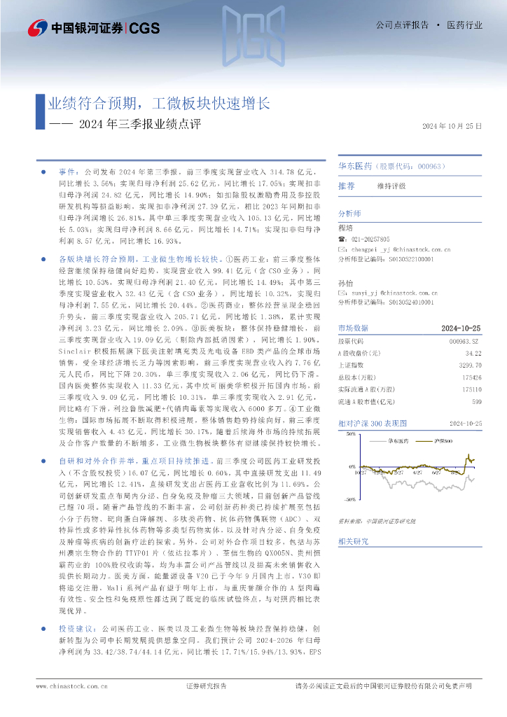 中国银河：华东医药（000963）-2024年三季报业绩点评：业绩符合预期，工微板块快速增长